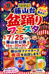 7/25(土) 藤山台盆踊りフェスタに出店します