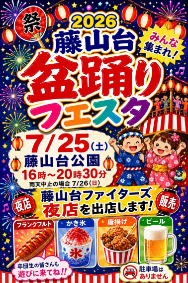 7/25(土) 藤山台盆踊りフェスタに出店します