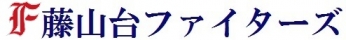 藤山台ファイターズ